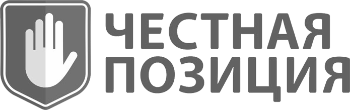 Честная позиция