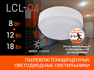 Светодиодные светильники WOLTA LCL04 для ЖКХ